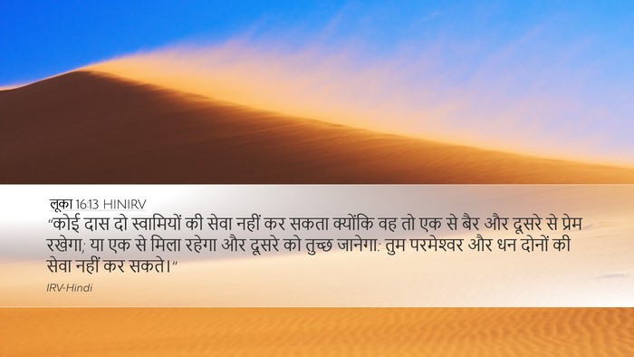 लूका 16:13 HINIRV Bible Verse Image
