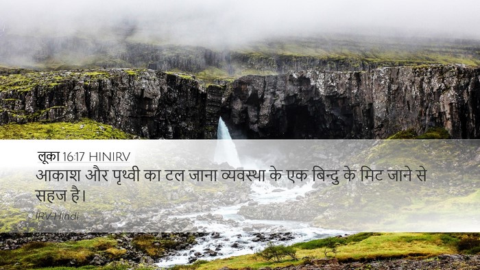 लूका 16:17 HINIRV Bible Verse Image