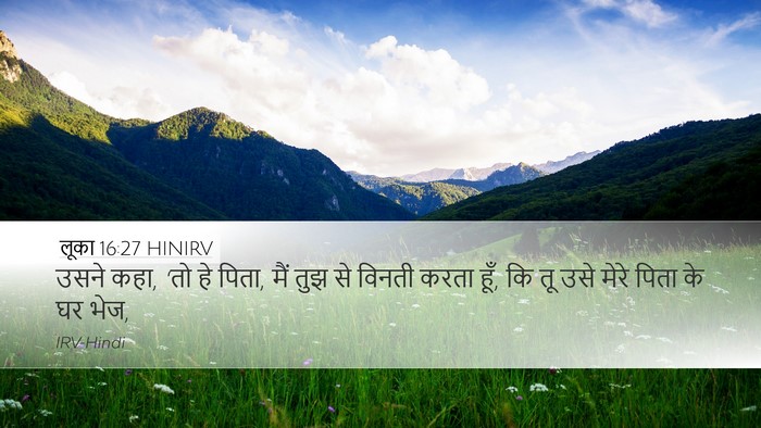 लूका 16:27 HINIRV Desktop Wallpaper - उसने कहा, ‘तो हे - Desktop Bible Verse Wallpaper