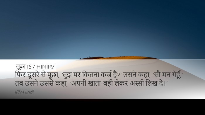 लूका 16:7 HINIRV Desktop Wallpaper - फिर दूसरे से पूछा, - Desktop Bible Verse Wallpaper