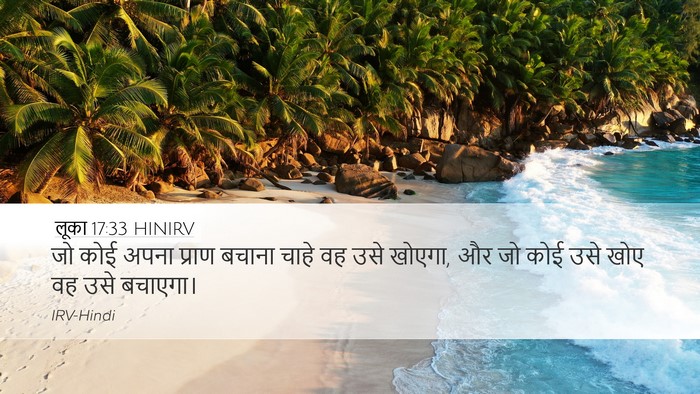 लूका 17:33 HINIRV Bible Verse Image