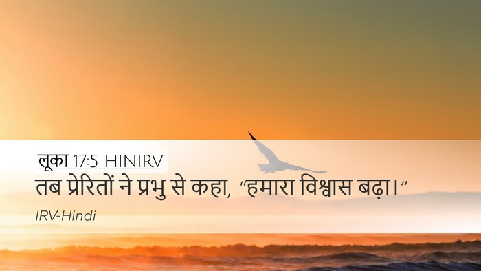 लूका 17:5 HINIRV Bible Verse Image