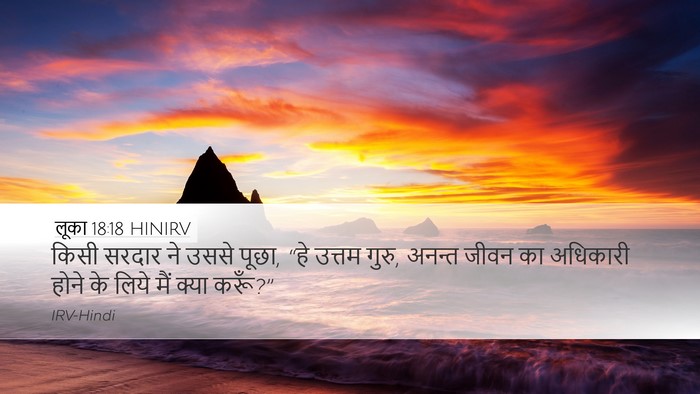 लूका 18:18 HINIRV Bible Verse Image