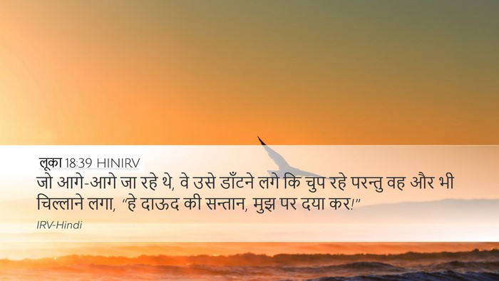लूका 18:39 HINIRV Bible Verse Image