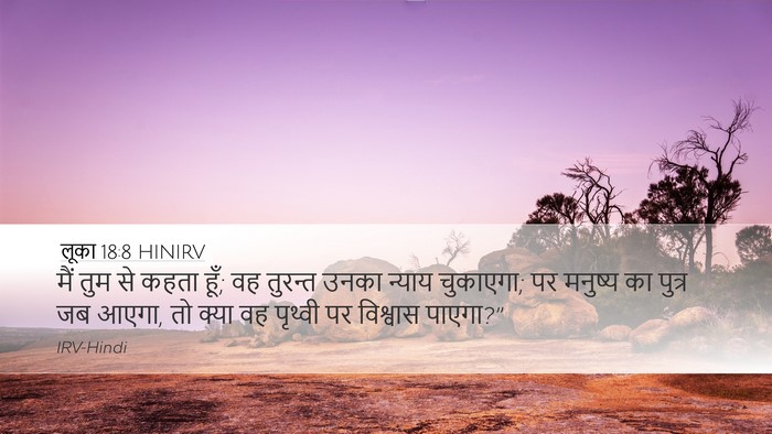 लूका 18:8 HINIRV Desktop Wallpaper - मैं तुम से कहता - Desktop Bible Verse Wallpaper