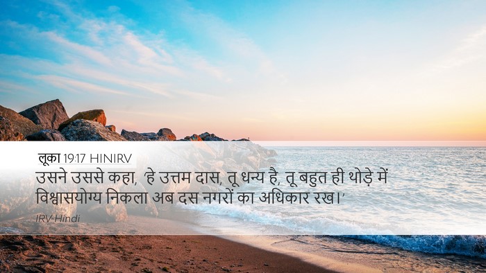 लूका 19:17 HINIRV Bible Verse Image
