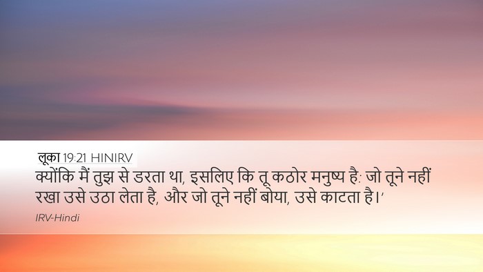 लूका 19:21 HINIRV Bible Verse Image