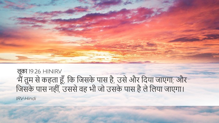 लूका 19:26 HINIRV Desktop Wallpaper - ‘मैं तुम से कहता - Desktop Bible Verse Wallpaper