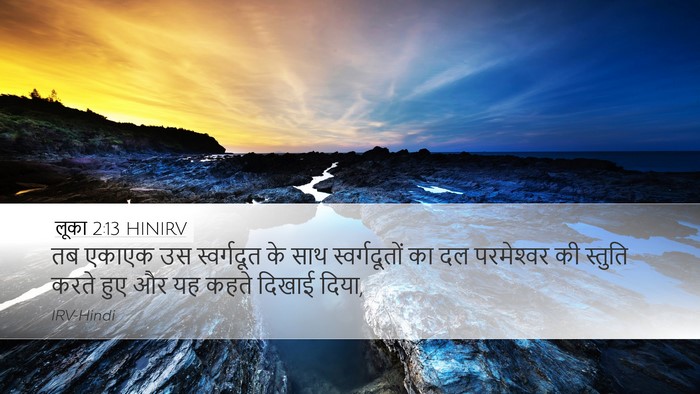 लूका 2:13 HINIRV Bible Verse Image