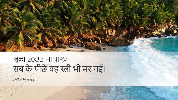 लूका 20:32 HINIRV Desktop Wallpaper - सब के पीछे वह - Desktop Bible Verse Wallpaper