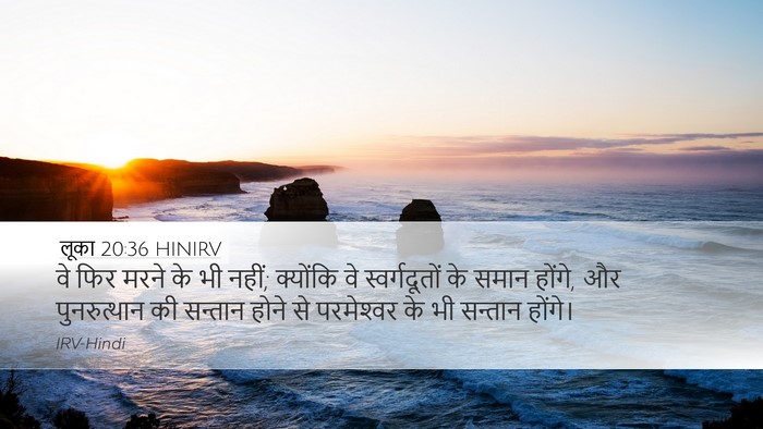 लूका 20:36 HINIRV Desktop Wallpaper - वे फिर मरने के भी - Desktop Bible Verse Wallpaper
