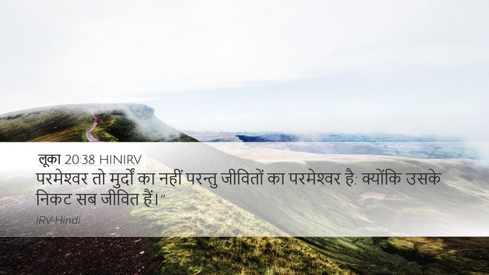 लूका 20:38 HINIRV Desktop Wallpaper - परमेश्‍वर तो - Desktop Bible Verse Wallpaper
