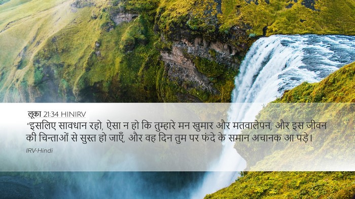 लूका 21:34 HINIRV Bible Verse Image