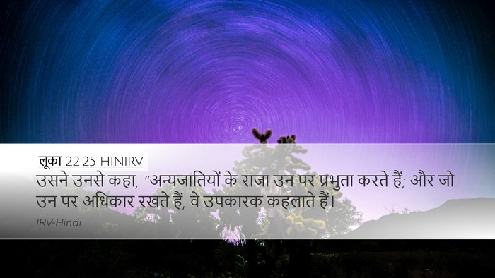 लूका 22:25 HINIRV Desktop Wallpaper - उसने उनसे कहा, - Desktop Bible Verse Wallpaper