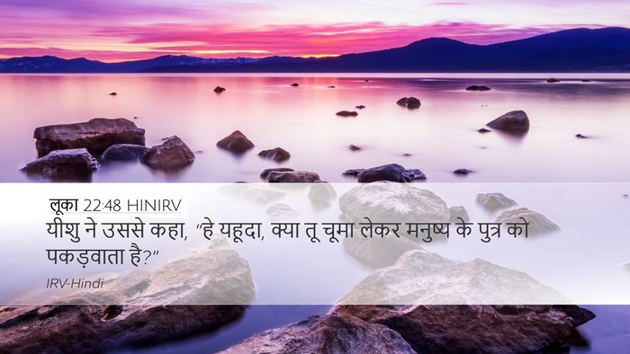 लूका 22:48 HINIRV Desktop Wallpaper - यीशु ने उससे कहा, - Desktop Bible Verse Wallpaper