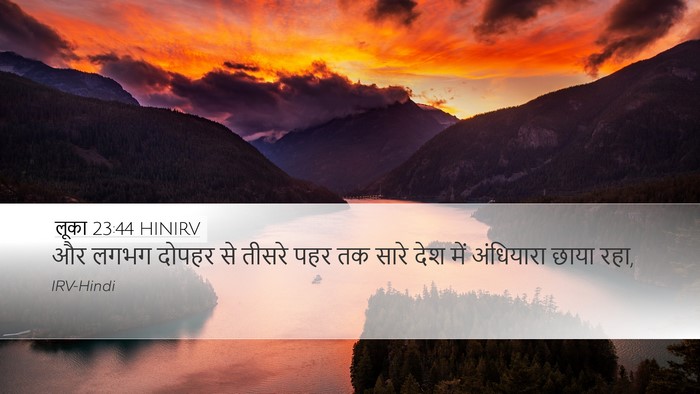 लूका 23:44 HINIRV Bible Verse Image