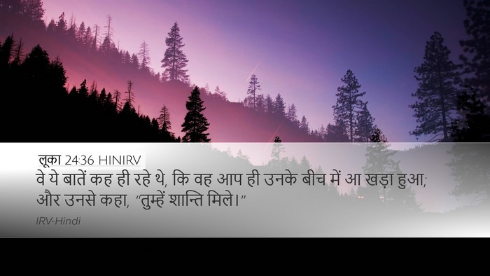लूका 24:36 HINIRV Desktop Wallpaper - वे ये बातें कह ही - Desktop Bible Verse Wallpaper