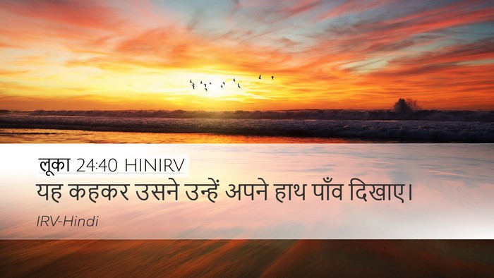 लूका 24:40 HINIRV Desktop Wallpaper - यह कहकर उसने - Desktop Bible Verse Wallpaper