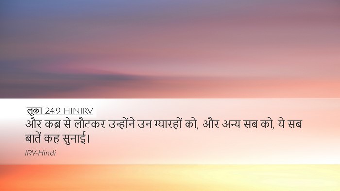 लूका 24:9 HINIRV Desktop Wallpaper - और कब्र से लौटकर - Desktop Bible Verse Wallpaper