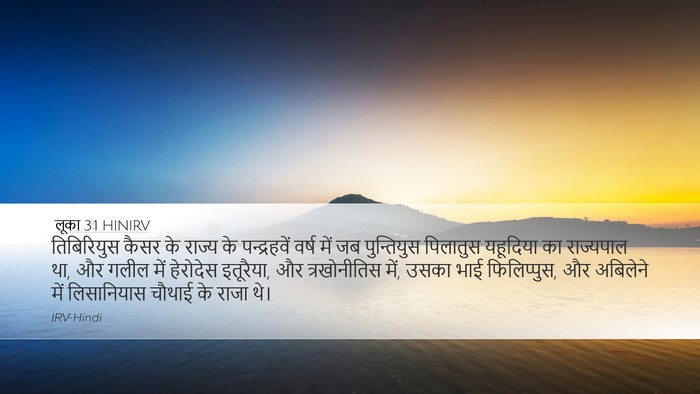 लूका 3:1 HINIRV Bible Verse Image