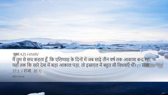 लूका 4:25 HINIRV Desktop Wallpaper - मैं तुम से सच कहता - Desktop Bible Verse Wallpaper