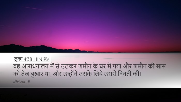 लूका 4:38 HINIRV Desktop Wallpaper - वह आराधनालय में से - Desktop Bible Verse Wallpaper