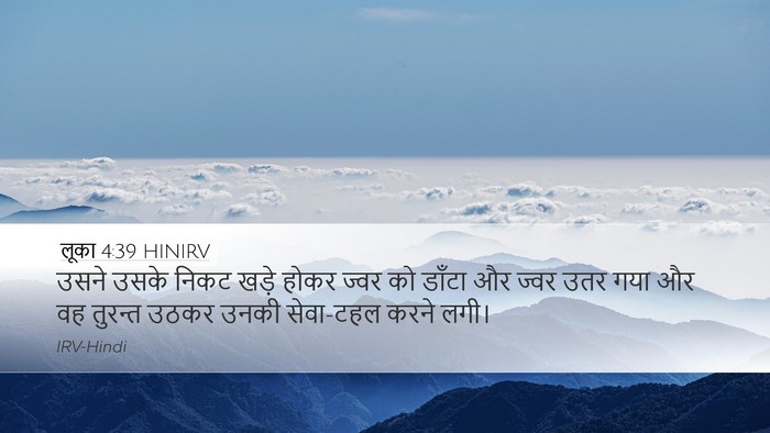 लूका 4:39 HINIRV Desktop Wallpaper - उसने उसके निकट - Desktop Bible Verse Wallpaper