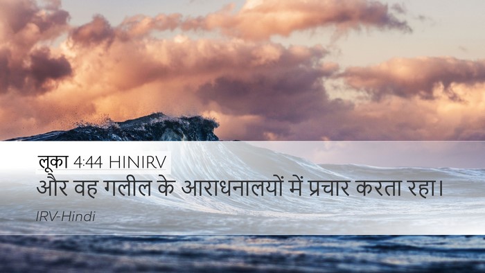 लूका 4:44 HINIRV Desktop Wallpaper - और वह गलील के - Desktop Bible Verse Wallpaper