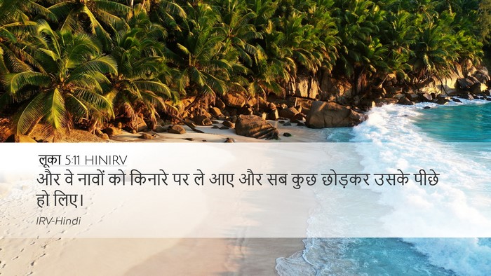 लूका 5:11 HINIRV Desktop Wallpaper - और वे नावों को - Desktop Bible Verse Wallpaper