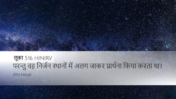 लूका 5:16 HINIRV Desktop Wallpaper - परन्तु वह निर्जन - Desktop Bible Verse Wallpaper