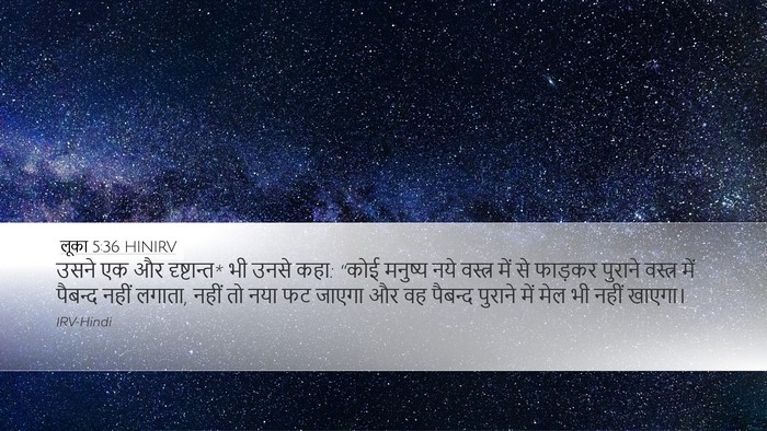 लूका 5:36 HINIRV Desktop Wallpaper - उसने एक और - Desktop Bible Verse Wallpaper