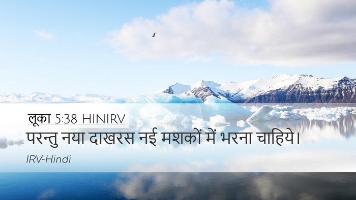 लूका 5:38 HINIRV Desktop Wallpaper - परन्तु नया दाखरस - Desktop Bible Verse Wallpaper