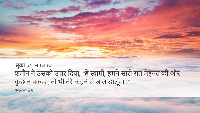 लूका 5:5 HINIRV Bible Verse Image