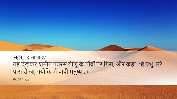 लूका 5:8 HINIRV Bible Verse Image