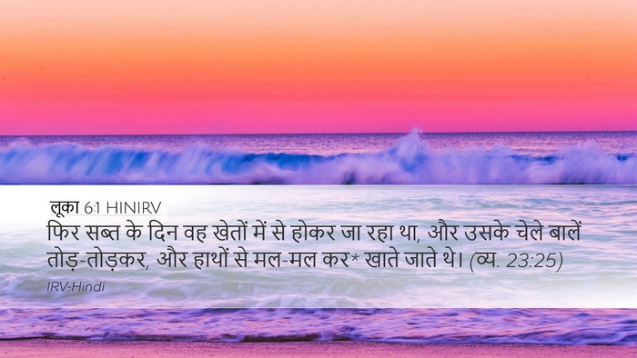 लूका 6:1 HINIRV Bible Verse Image