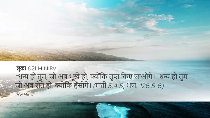 लूका 6:21 HINIRV Bible Verse Image