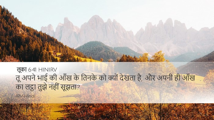लूका 6:41 HINIRV Bible Verse Image