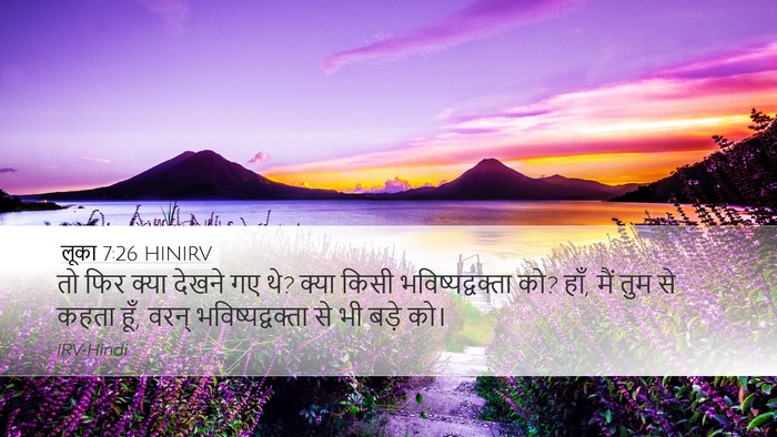 लूका 7:26 HINIRV Desktop Wallpaper - तो फिर क्या देखने - Desktop Bible Verse Wallpaper
