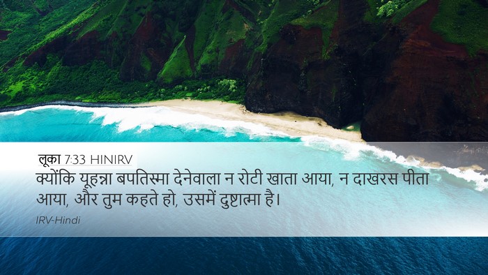 लूका 7:33 HINIRV Bible Verse Image