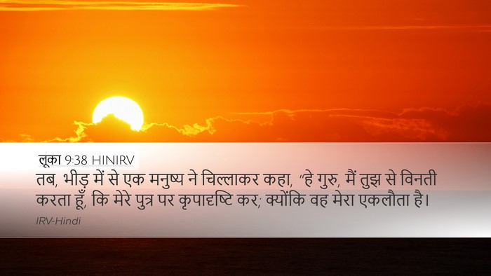 लूका 9:38 HINIRV Bible Verse Image
