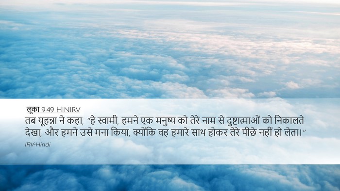 लूका 9:49 HINIRV Bible Verse Image