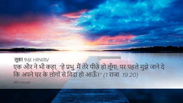 लूका 9:61 HINIRV Desktop Wallpaper - एक और ने भी कहा, “हे - Desktop Bible Verse Wallpaper