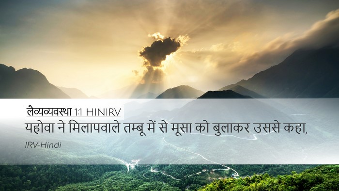 लैव्यव्यवस्था 1:1 HINIRV Bible Verse Image