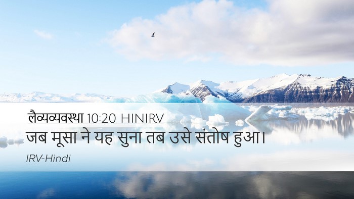 लैव्यव्यवस्था 10:20 HINIRV Desktop Wallpaper - जब मूसा ने यह सुना - Desktop Bible Verse Wallpaper