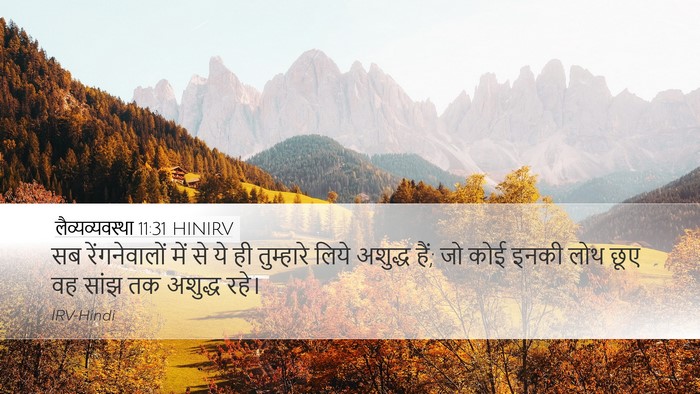 लैव्यव्यवस्था 11:31 HINIRV Bible Verse Image