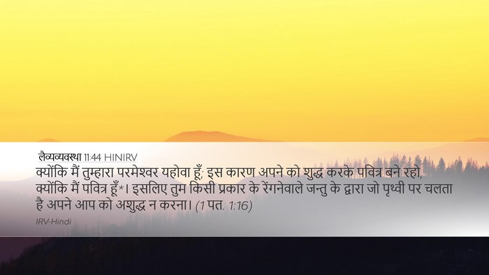 लैव्यव्यवस्था 11:44 HINIRV Bible Verse Image