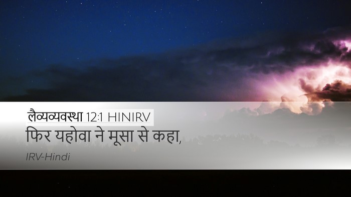 लैव्यव्यवस्था 12:1 HINIRV Bible Verse Image