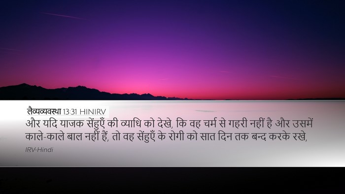 लैव्यव्यवस्था 13:31 HINIRV Desktop Wallpaper - और यदि याजक - Desktop Bible Verse Wallpaper