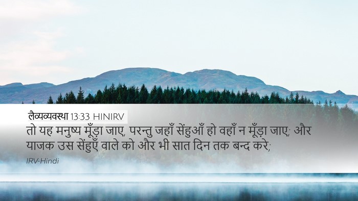 लैव्यव्यवस्था 13:33 HINIRV Desktop Wallpaper - तो यह मनुष्य - Desktop Bible Verse Wallpaper