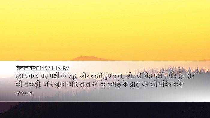 लैव्यव्यवस्था 14:52 HINIRV Desktop Wallpaper - इस प्रकार वह पक्षी - Desktop Bible Verse Wallpaper